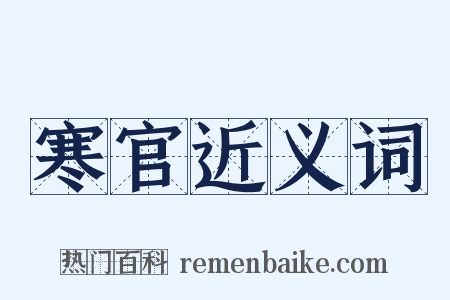 寒官近义词是什么意思的图片